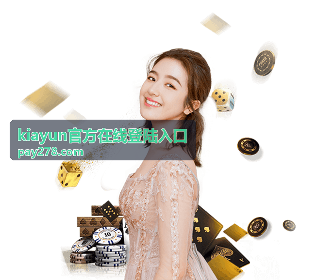 kiayun官方在线登陆入口常见问题解答